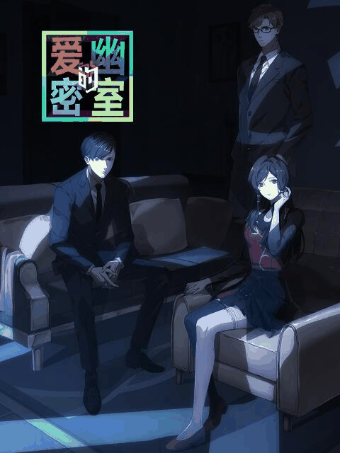 色列少女漫画_爱幽的密室木板封面在线看