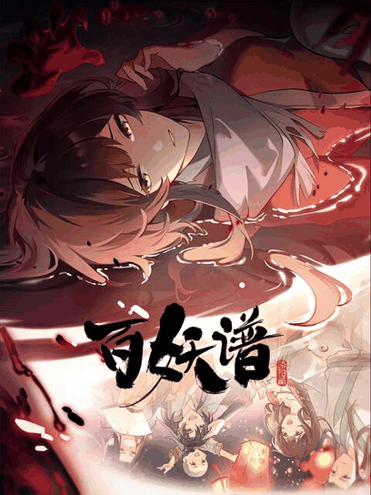 色列少女漫画_百妖谱·洛阳篇木板封面在线看